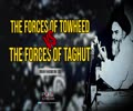The Forces of Towheed VS The Forces of Taghut | Imam Khomeini (R) | Farsi Sub English