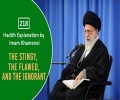[218] Hadith Explanation by Imam Khamenei | The Stingy, The Flawed, and The Ignorant | Farsi Sub English