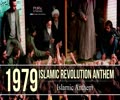 1979 Islamic Revolution Anthem | Islamic Anthem | Farsi Sub English