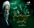  سپاہِ پاسدارانِ انقلابِ اسلامی کی دو خصوصیات | آیۃ اللہ مصباح یزدیؒ | Farsi Sub Urdu