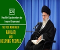[225] Hadith Explanation by Imam Khamenei | The True Meaning of Akhlaq and Helping People | Farsi Sub English