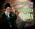 The Growing Trend of the Holy Quran in Iran | Imam Khamenei