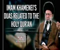 Imam Khamenei's Duas Related to the Holy Qur'an | Imam Khamenei | Farsi Sub English
