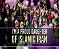 I'm A Proud Daughter of Islamic Iran | Nasheed | Farsi Sub English