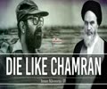  Die Like Chamran | Imam Khomeini (R) | Farsi Sub English
