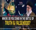  Where Do You Stand In The Battle of Truth & Falsehood? | Leader of the Muslim Ummah | Farsi Sub English