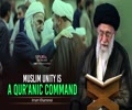 Muslim Unity Is A Qur'anic Command | Leader of the Muslim Ummah | Farsi Sub English