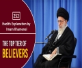 [252] Hadith Explanation by Imam Khamenei | The Top Tier of Believers | Farsi Sub English