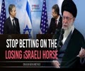 Stop Betting On The Losing israeli Horse | Leader of the Muslim Ummah | Farsi Sub English