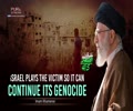 israel Plays The Victim So It Can Continue Its Genocide | Imam Khamenei | Farsi Sub English