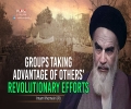 Groups Taking Advantage of Others' Revolutionary Efforts | Imam Khomeini (R) | Farsi Sub English
