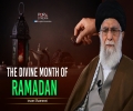 The Divine Month of Ramadan | Imam Khamenei | Farsi Sub English