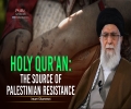 Holy Qur'an: The Source of Palestinian Resistance | Imam Khamenei | Farsi Sub English