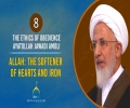 [8] Allah: The Softener of Hearts and Iron | Ayatollah Jawadi Amoli | The Ethics of Obedience | Farsi Sub English