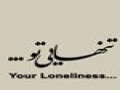 تنهايی تو Your Lonliness - for Imam Zaman (ajtf) - Farsi sub English